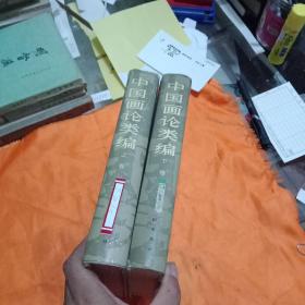 中国画论类编（上下卷）精装