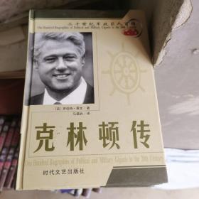 二十世纪军政巨人百传 克林顿传