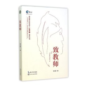 致教师/通识书系/新教育文库 9787535482105