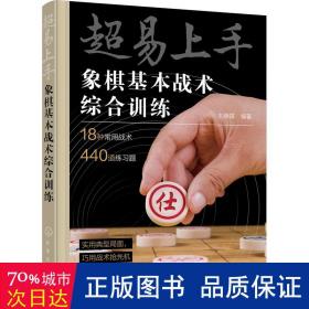 超易上手——象棋基本战术综合训练