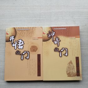 一版一印《开悟之门:提高奇门技能必读》《神奇之门》两本合售