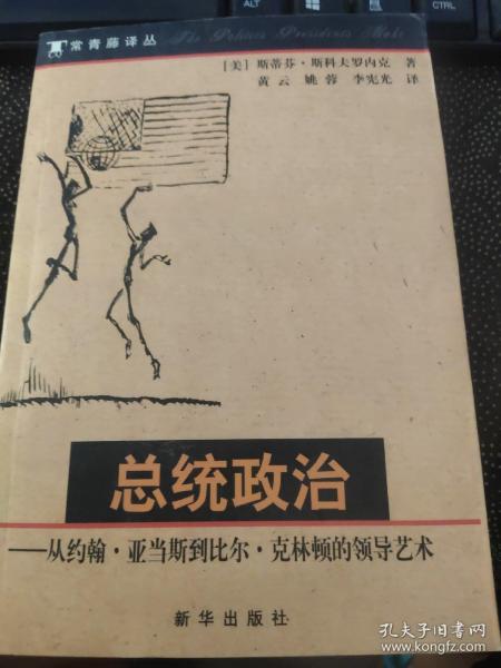 总统政治：从约翰·亚当斯到比尔·克林顿的领导艺术