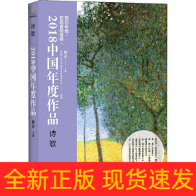 2018中国年度作品 诗歌