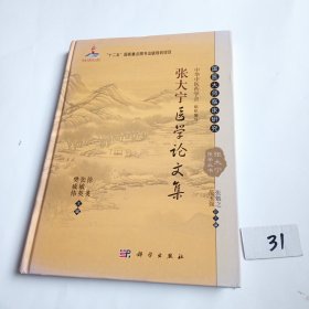 张大宁医学论文集（内文十品）