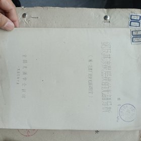 58年印《钢及其渗炭层炭的光谱分析》16开7页品相好