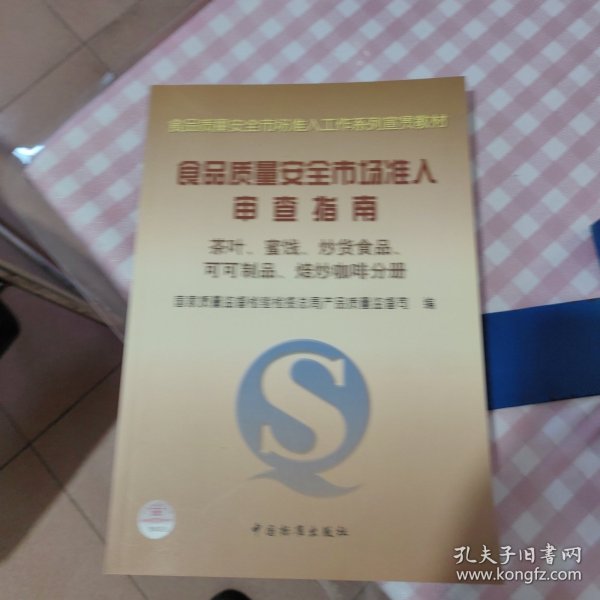 食品质量安全市场准入审查指南(茶叶蜜饯炒货食品可可制品焙炒咖啡分册)/食品质量安全