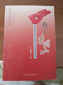 我上井冈山——山东潍坊中院干警井冈山红色教育感悟集