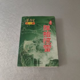 弹指惊雷（上下）