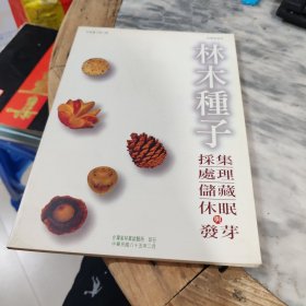 林木種子采集處理儲(chǔ)藏休眠與發(fā)芽