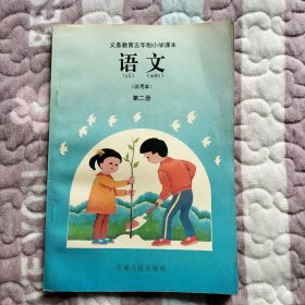 义务教育五年制小学课本语文(试用本)第二册