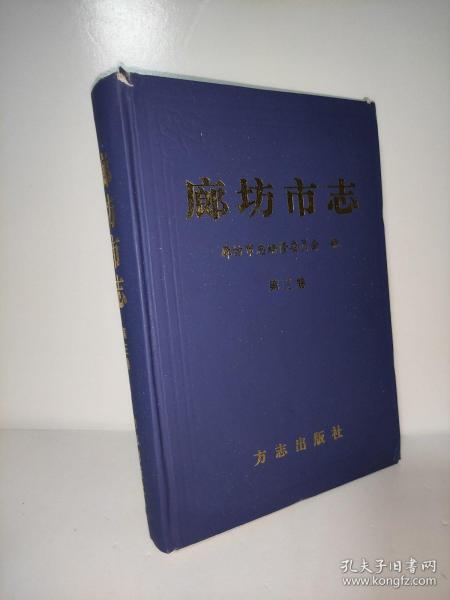 廊坊市志(第三卷)廊坊市志编修委员会编 曹渊主编
方志出版社出版发行