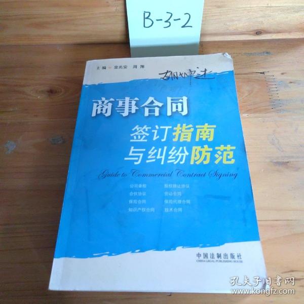 商事合同签订指南与纠纷防范