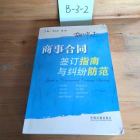 商事合同签订指南与纠纷防范