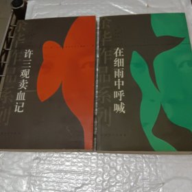 许三观卖血记共2本