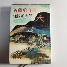 近藤勇白書（日文）