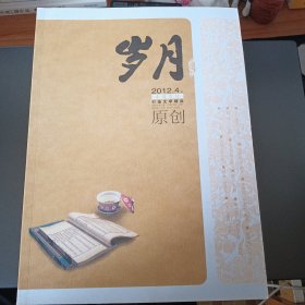 岁月（原创） 2012年4期（上）