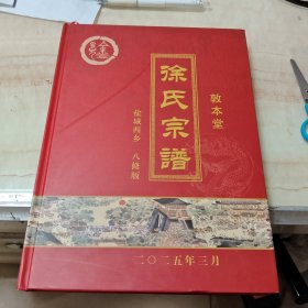 徐氏宗谱