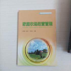 家庭农场经营管理/新型职业农民培育系列教材