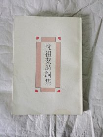 沈祖棻诗词集