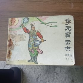 连环画李元霸出世兴唐传十八