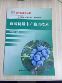 蓝莓优质丰产栽培技术
