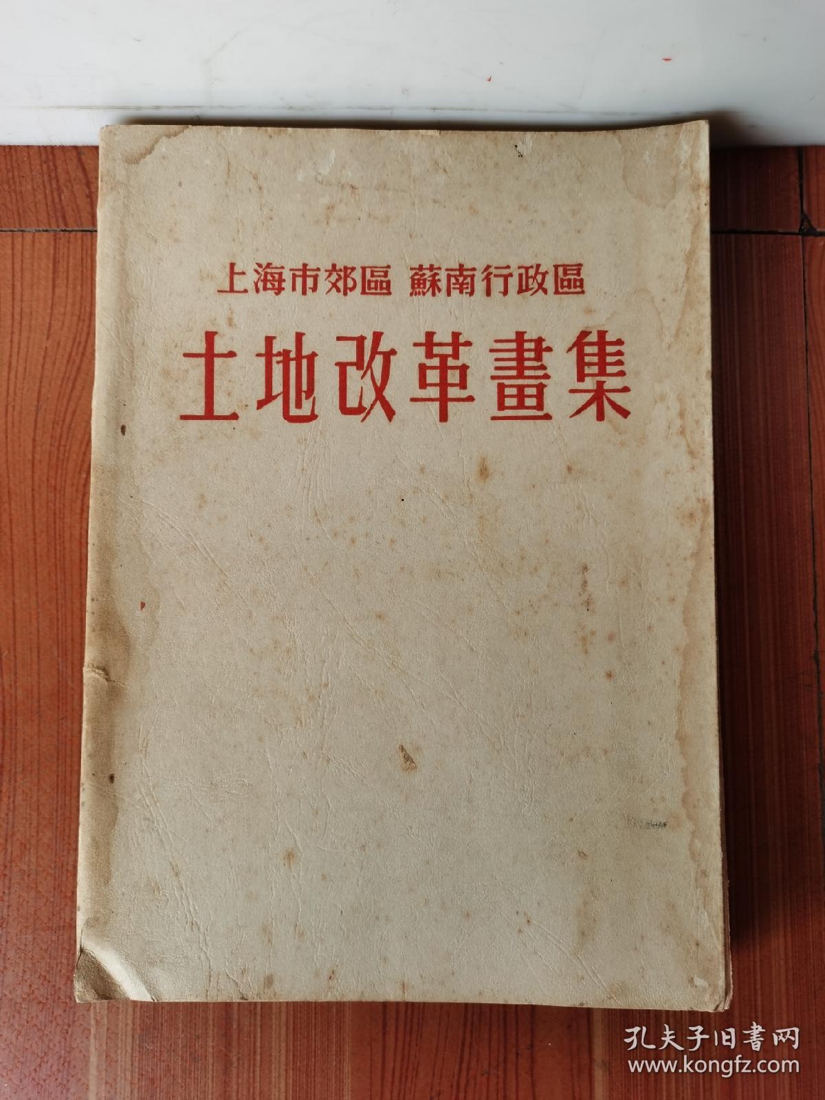土地改革画集（上海市郊区 苏南行政区）带毛像 好品 1952年