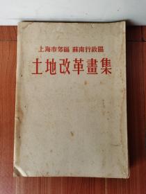 土地改革画集（上海市郊区 苏南行政区）带毛像 好品 1952年