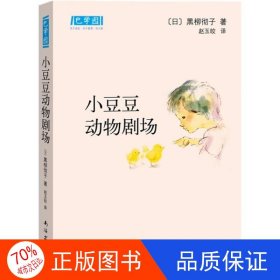 小豆豆动物剧场：新经典文库