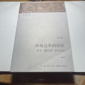 跨越边界的社区：北京“浙江村”的生活史（修订版）