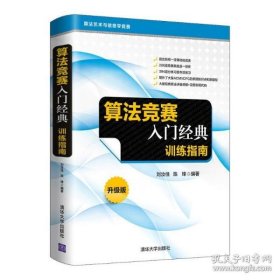 算法竞赛入门经典——训练指南