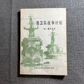 自卫队战争计划