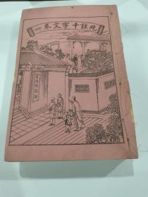 晚清蒙学教育文献、语言文字学文献、光绪年千字文注解研究著作《兆注千字文六卷》六卷六厚册全，清末山东平度州知州“兆兰“著，是书未见史料记载，全网首现，极其罕见。是研究探讨注解千字文学术课题的珍品资料，亦是罕见的古代千字文研究著作，收藏、研究俱佳，适合千字文研究会学会收藏。封面石印晚清学堂教育故事，六册六幅图，就像连环画。具体如图所示，看好下拍，非诚勿扰