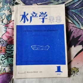 水产学杂志 1997年 第1期 呼玛河逊别拉河名贵冷水性鱼类资源现状，18.86元包邮，