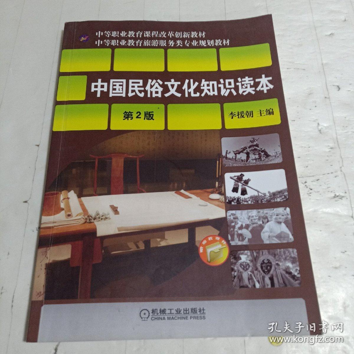 中等职业教育课程改革创新教材·中等职业教育旅游服务类专业规划：中国民俗文化知识读本（第2版）