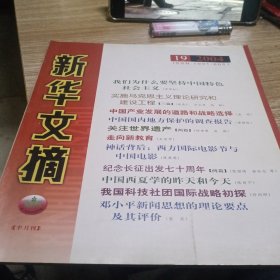 新华文摘2004.19