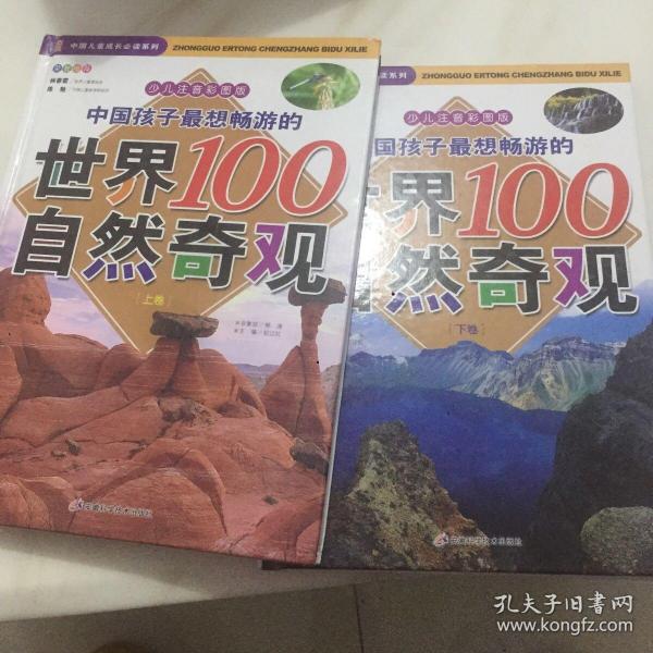 中国孩子最想畅游的世界100自然奇观