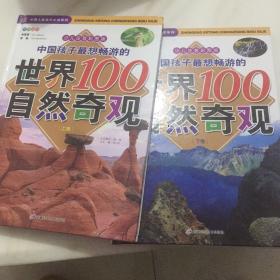 中国孩子最想畅游的世界100自然奇观