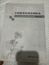 中国教育法律治理研究