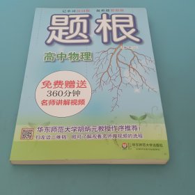 题根·高中物理