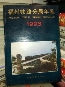 福州铁路分局年鉴1993年版