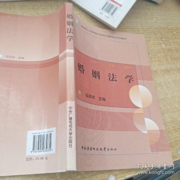 教育部人才培养模式改革和开放教育试点法学教材：婚姻法学