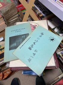 郭洪仁论文选编+吉林省通化市中医院中医药志（两本合售 一本郭洪仁签赠）