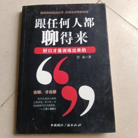 跟任何人都聊得来