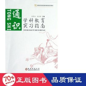 通識(shí)(高等師范院校教師教育系列教材)/學(xué)科教育實(shí)指南 教學(xué)方法及理論 李貴安//龍寶新