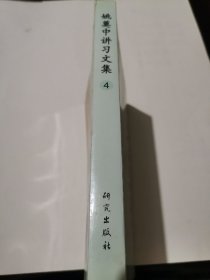 姚奠中治学文集