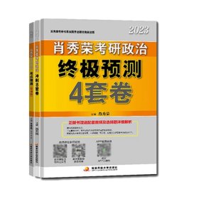 肖秀荣2020考研政治终极预测4套卷