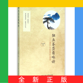 獨立蒼茫自詠詩--流傳千古的現(xiàn)實主義詩詞