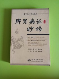 中医三名三绝：脾胃病证妙谛