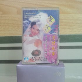 磁带：东京爱情故事（一）（含歌词）