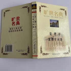 旷世名典:伦理学 伦理学问题